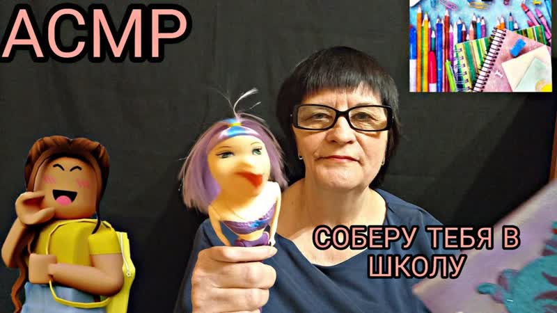 АСМР, ASMR СОБЕРУ ДОЧЬ В