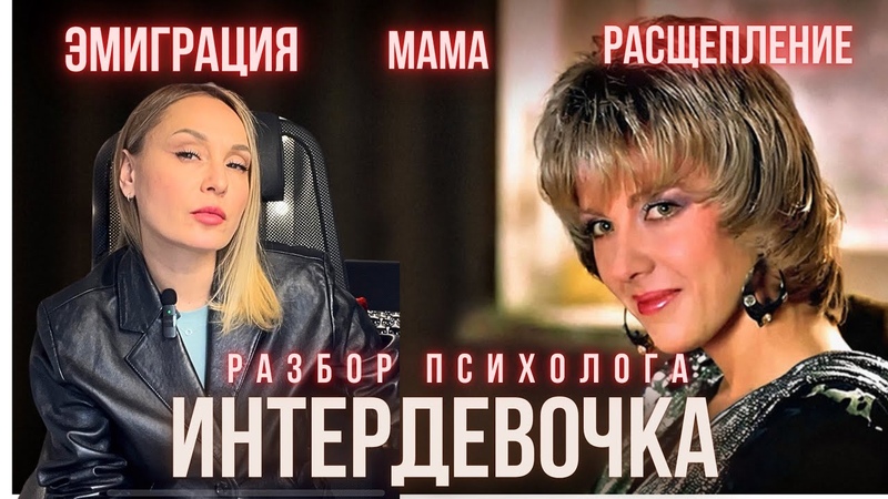ИНТЕРДЕВОЧКА. Разбор фильма. Почему в эмиграции