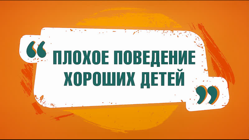 Плохое поведение хороших