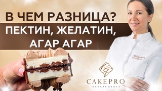 Желатин, Пектин, Агар агар. Можно заменять желирующие вещества в десертах