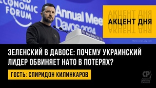Зеленский в Давосе: почему украинский лидер обвиняет НАТО в  потерях? Спиридон Килинкаров.