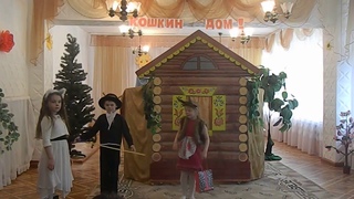 Мюзикл “Кошкин дом“ по ОБЖД.
