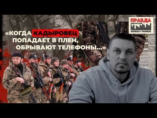 Владимир Золкин: Когда кадыровец попадает в плен, обрывают телефоны