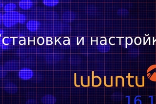 Установка дистрибутива Linux Lubuntu