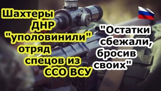 Войска ДНР уполовинили в бою элитный спецотряд ССО ВСУ спецназ Украины сбежал, бросив своих бойцов