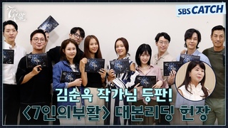 [대본리딩] 김순옥 유니버스 재오픈🎉 리셋된 복수의 판에서 펼쳐지는 〈7인의 부활〉 대본 리딩 현장! #7인의 부활 #SBSCatch