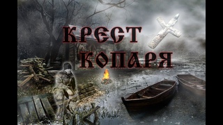 Крест копаря