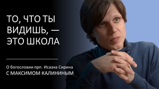 Прп. Исаак Сирин. ТО, ЧТО ТЫ ВИДИШЬ,  ЭТО ШКОЛА