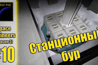 SpaceEngineers(S3) #10 “Станционный бур“