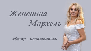 Женетта Мархель - Рябиновый рассвет (Feat. Денис Латыпов)