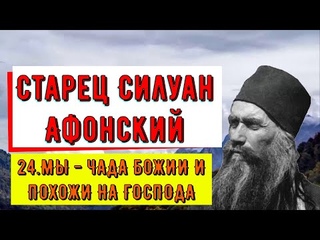 Старец Силуан Афонский. 24 МЫ - ЧАДА БОЖИИ И ПОХОЖИ НА ГОСПОДА