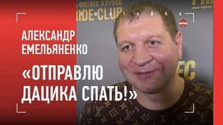 “Мне 18 лет!“ Александр Емельяненко про Дацика, Федора, Харитонова, Тарасова и НЕИЗВЕСТНЫЙ НОКАУТ
