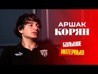 Аршак Корян | Большое интервью