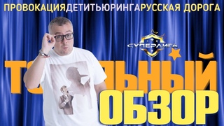 КВН-2021. СУПЕРЛИГА на СТС. ПЯТАЯ ИГРА.  СТРИПТИЗ, ТИК-ТОК И ПАРА ШУТОК. ТОТАЛЬНЫЙ ОБЗОР.