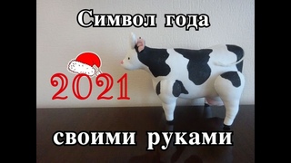 Символ 2021 года своими руками