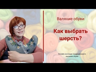 Валяние обуви.  Как выбрать шерсть?