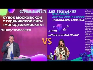 Прынц-стрим-обзор в честь ДР 5 игру Фестиваля МосКВН или Кубок МСЛ 2023 года