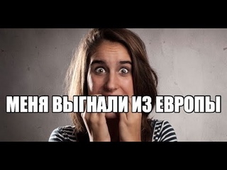 Страх мигранта: “меня выгнали из Европы“.
