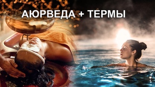 термы и аюрведа