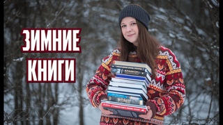 ЧТО ЧИТАТЬ ЗИМОЙ ❄✨ Лучшие ЗИМНИЕ КНИГИ