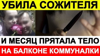 Женщина убила сожителя и месяц прятала тело на балконе коммуналки