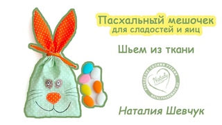 DIY Пасхальный мешочек для сладостей и яиц из ткани. Easter bag for sweets and eggs made of fabric.