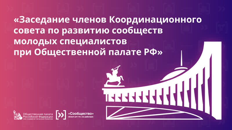 Заседание членов Координационного совета по развитию
