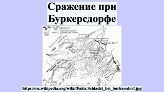 KhimkiQuiz  Вопрос№201 Сражение при Буркерсдорфе стало первой битвой Семилетней войны, в которой на стороне Пруссии принимали участие войска ЭТОЙ страны. Правда, участие это было максимально пассивным.
