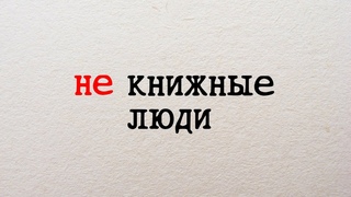 “(Не)Книжные люди“