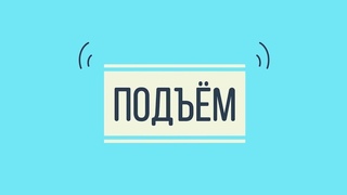 ШОУ ПОДЪЕМ! 31 12 2023  1