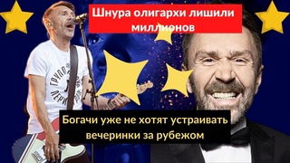 Шнура олигархи лишили миллионов“: стало известно, как звезды пострадали из-за санкций
