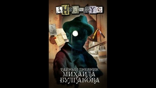 Анонимус.Тайный дневник Михаила Булгакова.