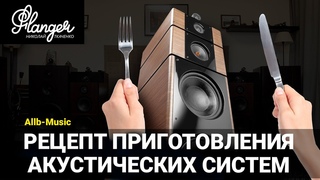 Рецепт приготовления акустических систем. Allb-Music Tower 10.2 и Tower 15 Valentina.