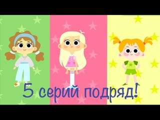 Мультики для девочек - Машины одёжки - Все серии подряд (1-5)