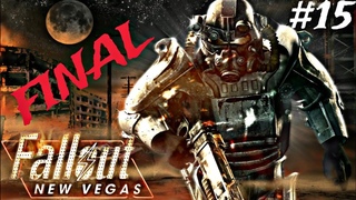 FALLOUT NEW VEGAS ПРОХОЖДЕНИЕ #15 ФИНАЛ 1 ЧАСТЬ