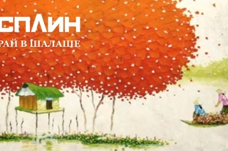 Сплин “Рай в шалаше“