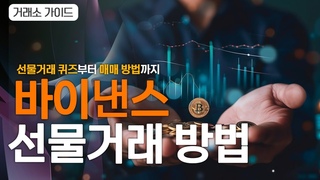 바이낸스 사용법, 거래의 핵심 선물거