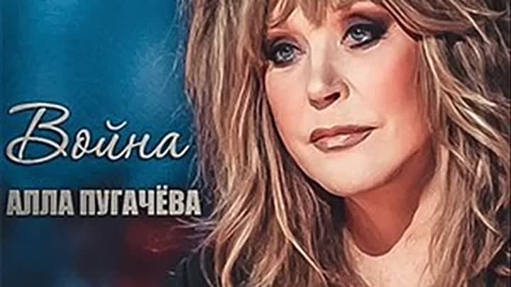 Алла Пугачева. Война (студийная версия). Премьера