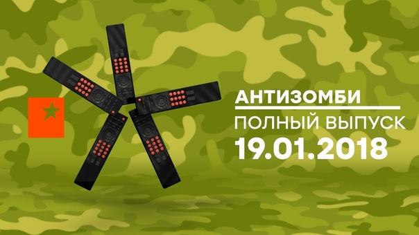 Антизомби выпуск