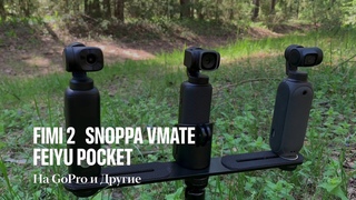 FIMI PALM 2, FEIYU POCKET и SNOPPA VMATE. Что выбрать