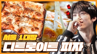 미국인도 인정한 뼈 없는 순살 피자. 안 먹어본 사람 없게 해주세요 제발 👏👏 / ENG