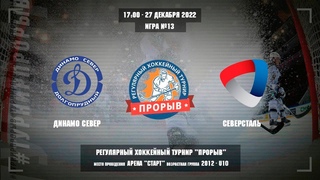 Динамо Север - Северсталь, 27 декабря 2022. Юноши 2012 год рождения. Турнир Прорыв