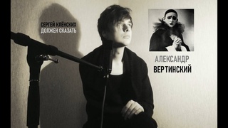 Сергей Клёнских - Должен сказать (Александр Вертинский)