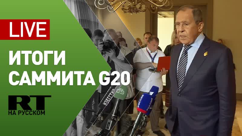 Лавров проводит пресс конференцию по итогам G20