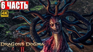 DRAGON'S DOGMA 2 НА ПК ПРОХОЖДЕНИЕ 4K ➤ Часть 6 ➤ На Русском ➤ Догма Дракона 2 RTX