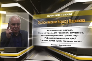 Особое мнение Бориса Миронова