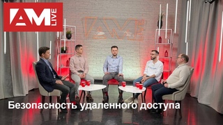 Безопасность удаленного доступа
