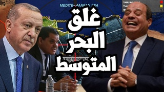 السيسي يغلق البحر المتوسط  في وجه اردوغان م&#