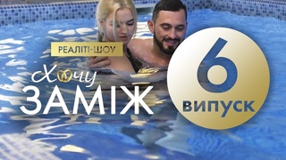 Романтичне реаліті “Хочу заміж“. Випуск 6