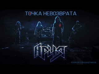 АРИЯ — Точка невозврата (Житняков).